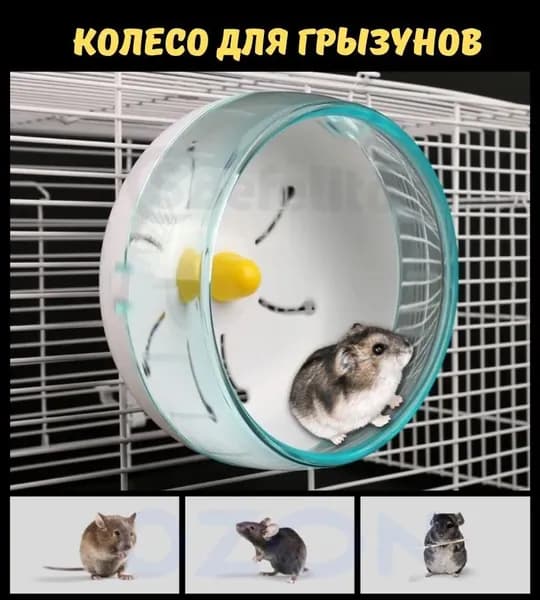 Беговое колесо на клетку для животных/ игрушка для хомяка