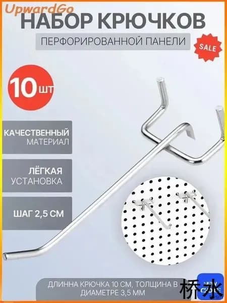 Металлические крючки для перфорированных панелей L-10 см, набор 10 шт, шаг 2,5 см