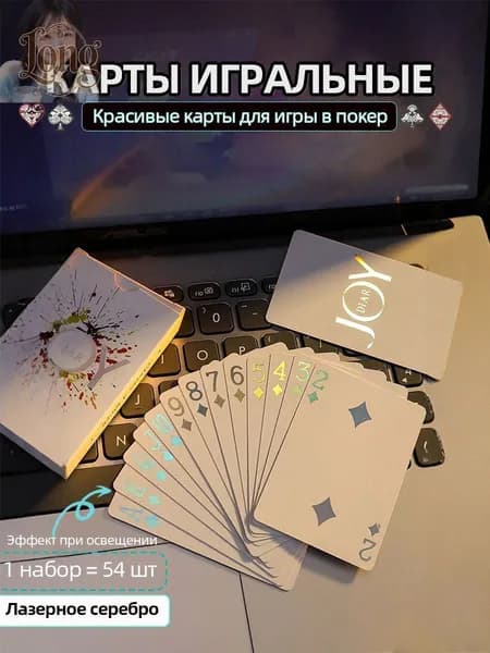 Карты игральные пластиковые 54 шт,лазерное серебро