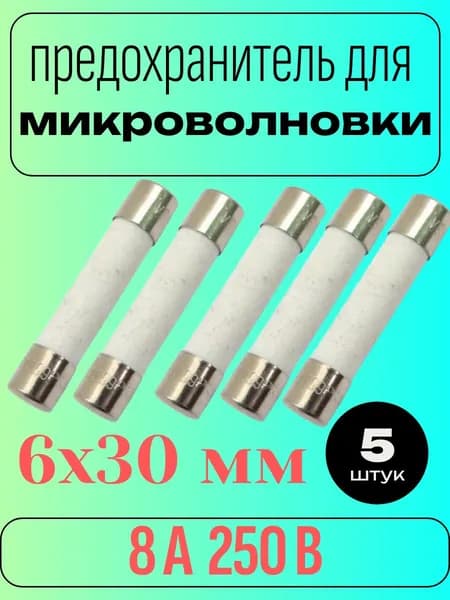 Предохранитель керамический для микроволновой печи 8 А 250 В, размер 6x30 мм (ВП3Б-1), 5 шт