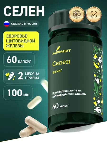 Селен 100 мкг / Витамины для иммунитета, женского здоровья и репродуктивной системы / 60 капсул
