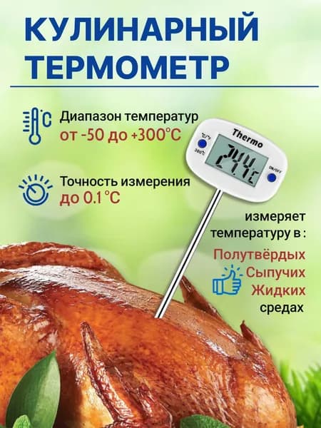 Термометр кулинарный ТА-288 с длинным термощупом для еды и жидкости