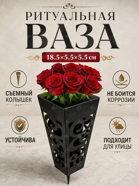 Религиозные принадлежности Ваза ритуальная для цветов на могилу, 18.5*5.5*5.5 см, съемный колышек, антивандальная, уличная, для надгробия