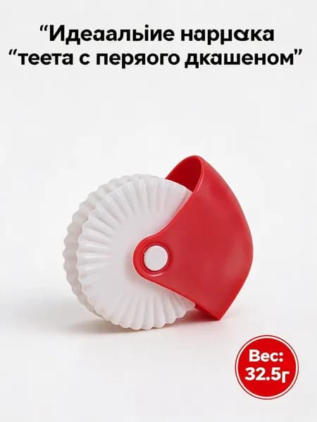 Фигурный ролик для теста, кондитерский нож-резак для выпечки и пиццы, пластиковый