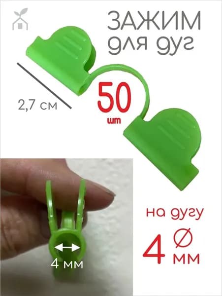 Клипсы для парника 150 мм ø4 мм abs пластик 1 шт