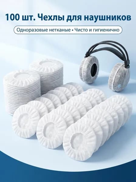 100 шт./пакет Сменная одноразовая подушка-чехол для наушников для гарнитуры диаметром 10-12 см, использованные одноразовые колпачки