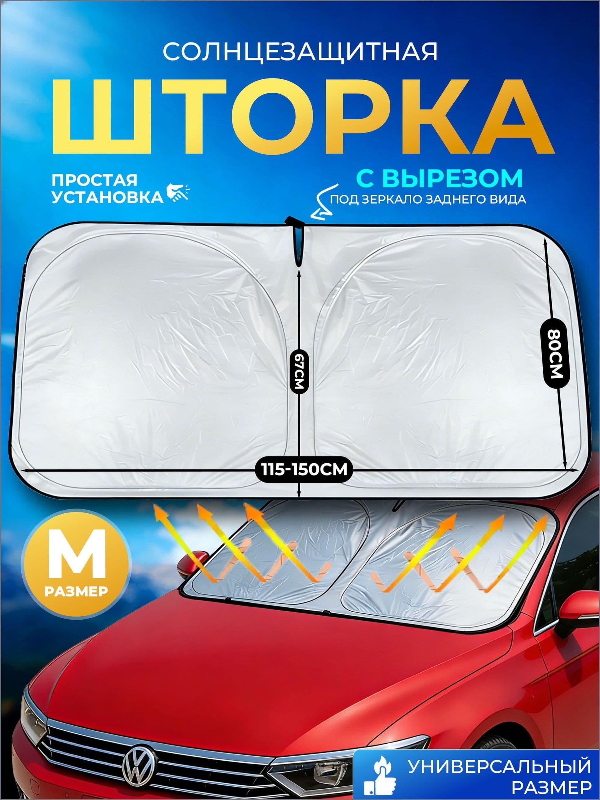 Шторка солнцезащитная х 80 см, затемнение: 100%