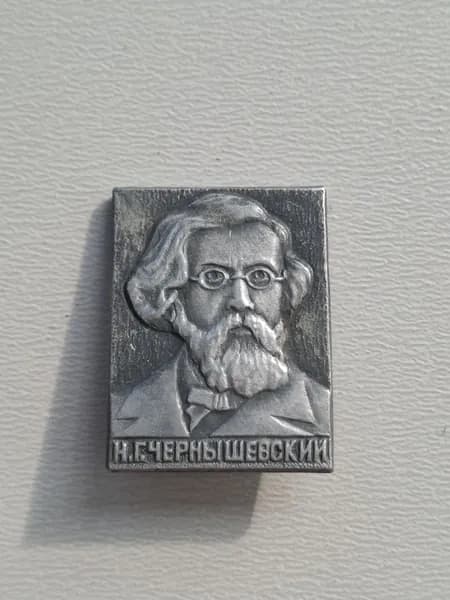 Значок СССР Н. Г. Чернышевский