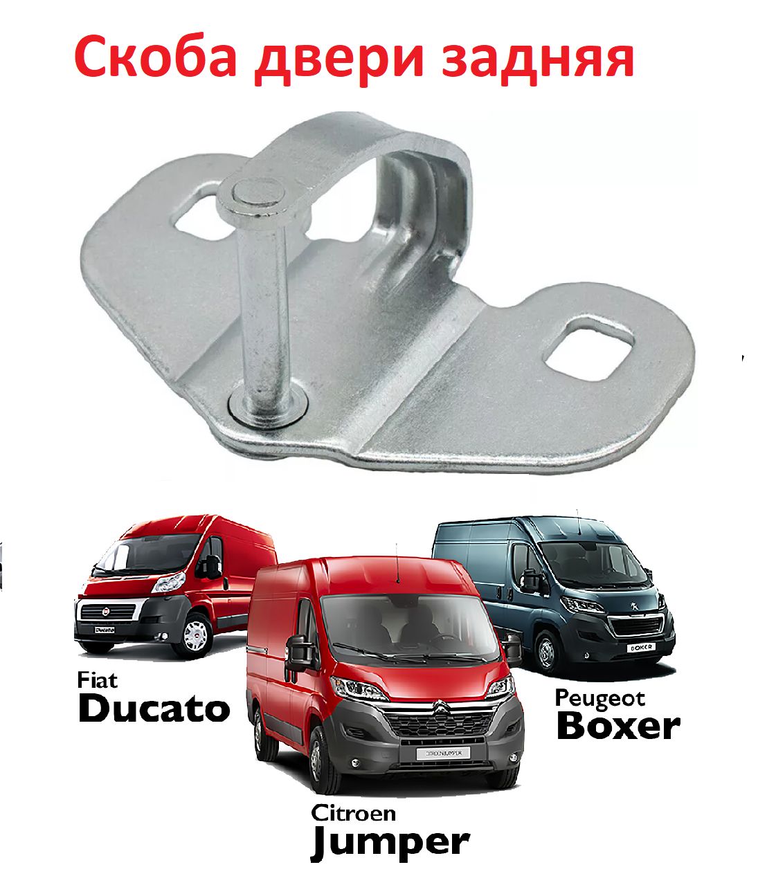 Скоба задняя нижняя Fiat Ducato, Citroen Jumper, Peugeot Boxer 1606539480