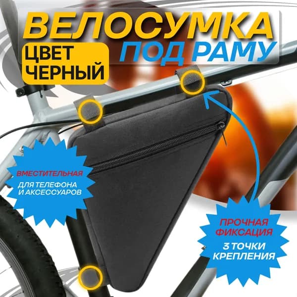 Сумка велосипедная