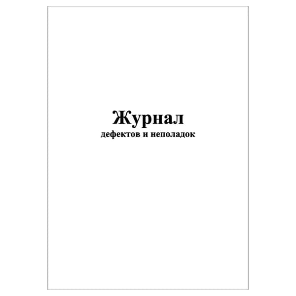 Комплект (1 шт.), Журнал дефектов и неполадок (20 лист, полистовая нумерация)
