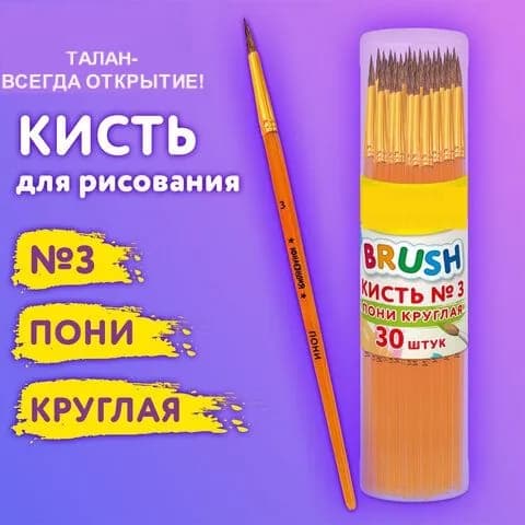 Кисть ПОНИ круглая № 3 1 шт