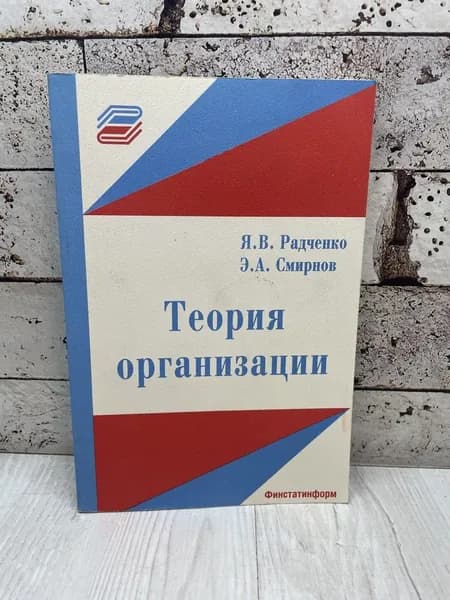 Радченко Я., Смирнов Э. Теория организации. Финстатинформ 2000 | Смирнов Эдуард Александрович