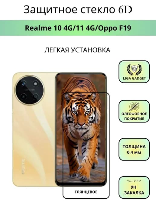 Защитное стекло Realme 10 4G 11 4G Oppo F19 Премиум 6D