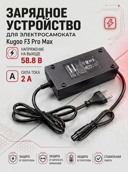 Зарядное устройство Kugoo Kirin F3 Pro Max (58.8В 2A, GX16)