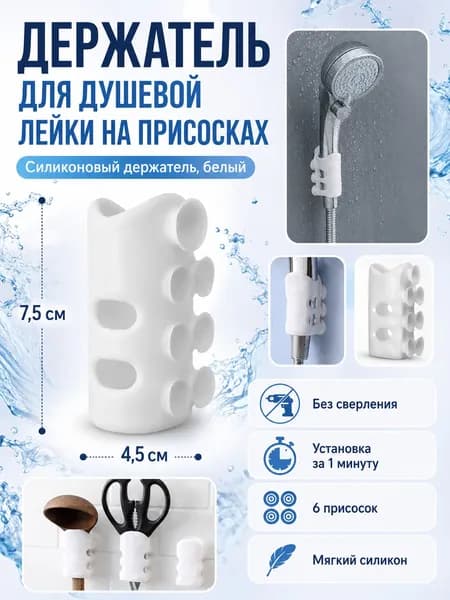 Держатель для душа на присосках FUNKY, силиконовый держатель для душевой лейки, белый