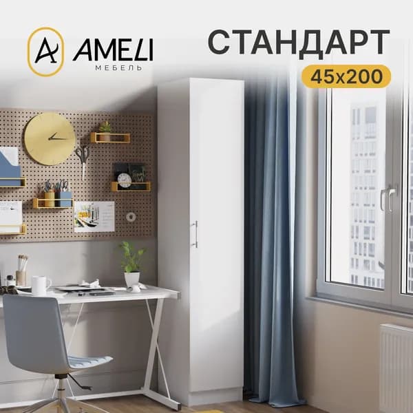 Шкаф Пенал, СТАНДАРТ 45х200, Белый однодверный