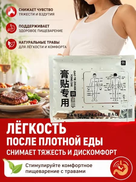 Пластырь для комфортного пищеварения после еды