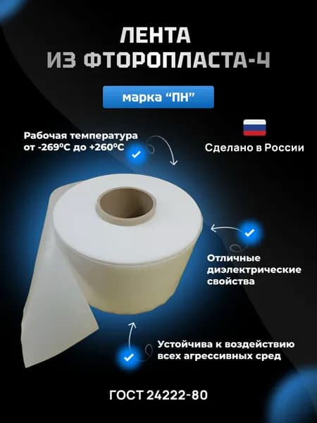 Фторопластовая лента Ф4 ПН 0.1х120х1000мм (1м.п.) ГОСТ 24222-80