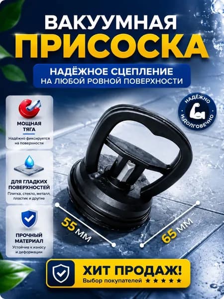 Вакуумная присоска маленькая стеклодомкрат 55мм для стекла для плитки