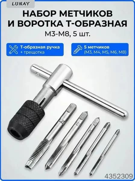 -образный метчикодержатель с набором метчиков M3-M8, ручной инструмент для нарезки резьбы