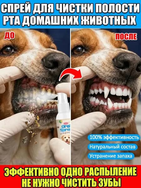 Спрей для чистки полости рта домашних животных. Удаляет зубной налёт и зубной камень, освежает дыхание, не требует чистки зубов, съедобен. 30 мл