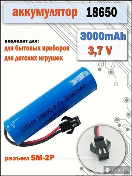 Аккумулятор 18650 3.7v, 3000mAh, разъем SM-2P