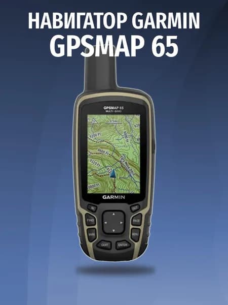 Туристический навигатор Garmin GPSMAP 65