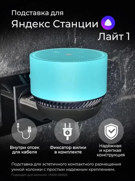 Подставка держатель для "Алисы" Яндекс станции лайт