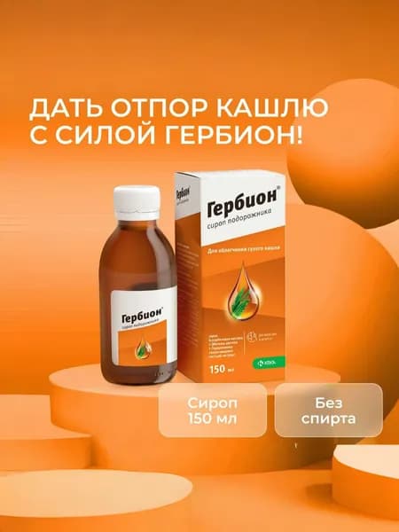 Гербион сироп подорожника фл. 150мл