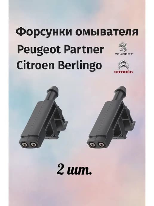 2шт. Форсунка жиклер омывателя для Peugeot Partner Citroen