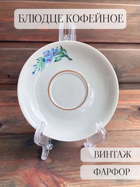 Блюдце кофейное фарфоровое, винтаж, позолота, городница, ссср