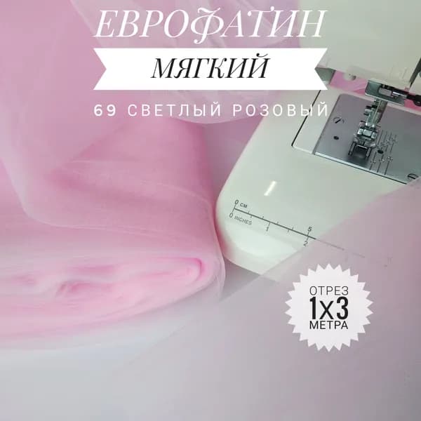 Еврофатин (фатин) мягкий Светлый Розовый, отрез 100х300 см для шитья и рукоделия HT-69/1
