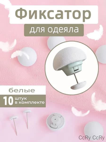 Фиксатор для пододеяльника, зажим для одеяла с металлической иглой, набор 10 шт, белый