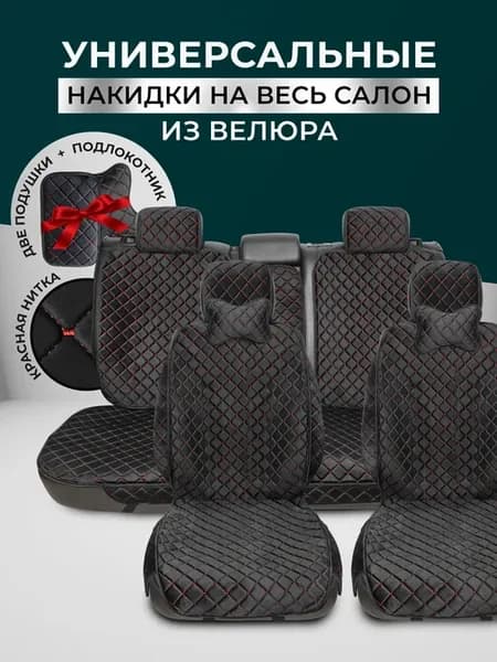 Накидки на сиденья чехлы универсальные из велюра комплект