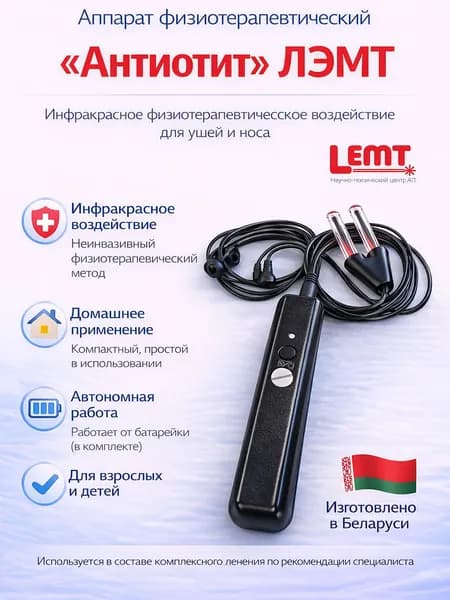 Физиотерапевтический аппарат "Антиотит" LEMT