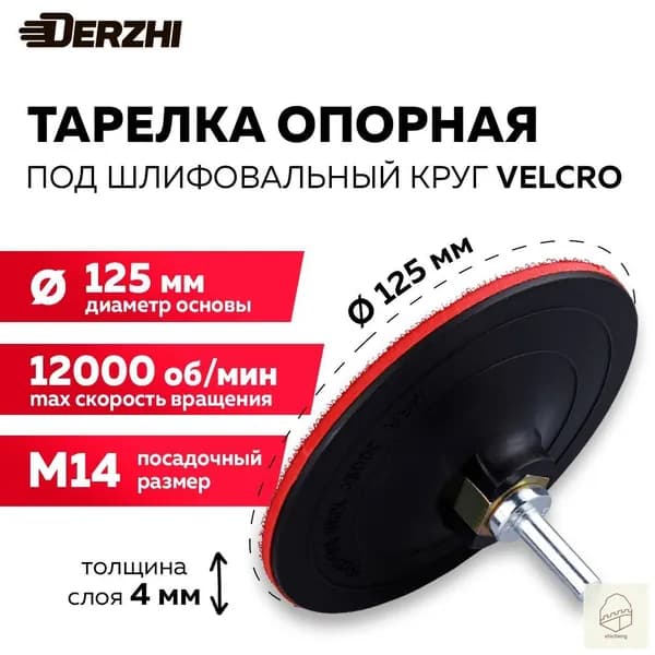 Тарелка опорная для дрели и УШМ под круг Velcro (липучка), 125мм твердая