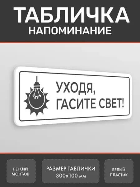 Табличка Выключайте свет 2