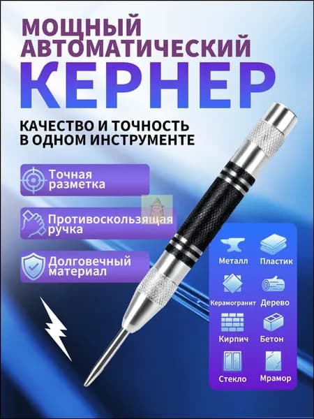 Кернер автоматический ударный пружинный разметочный инструмент по металлу, дереву и пластику