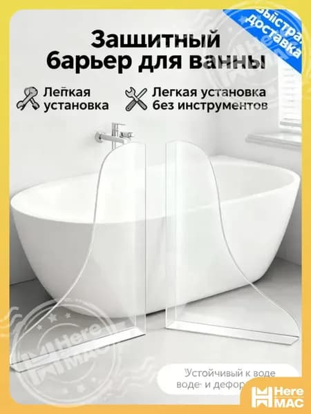 Акриловая брызгозащищенная резиновая перегородка без гвоздей, 2 шт, используется для брызгозащищенной ванны HEREMAC