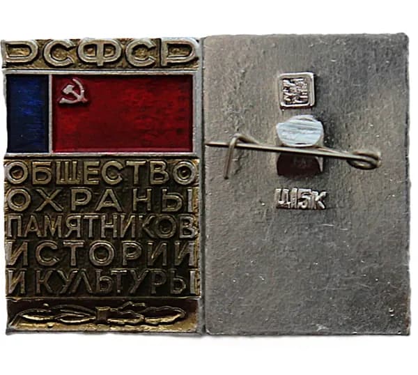 "Общество охраны памятников истории и культуры РСФСР". Членский нагрудный знак (ц 15 к)