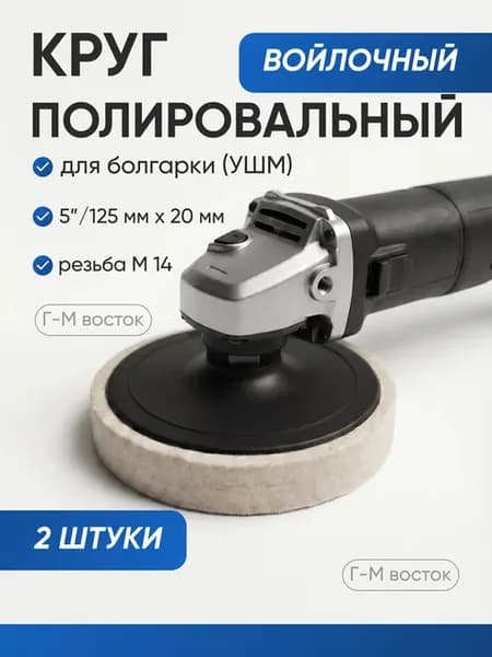 Круг полировочный войлочный с насадкой под УШМ 20х125мм