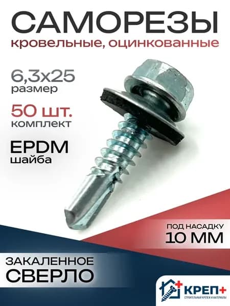 Саморезы кровельные оцинкованные 6.3х25 50 шт