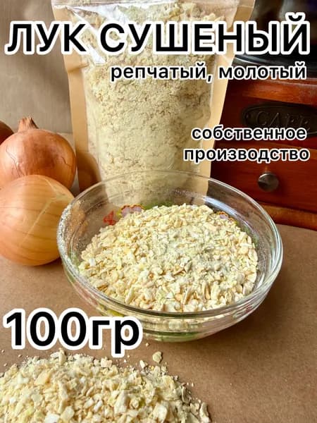 Лук репчатый сушеный молотый