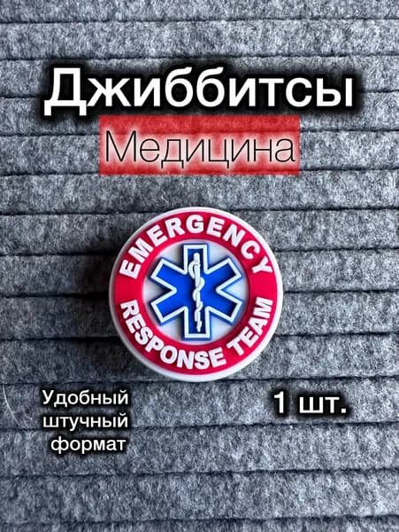 Джиббитсы 1 шт