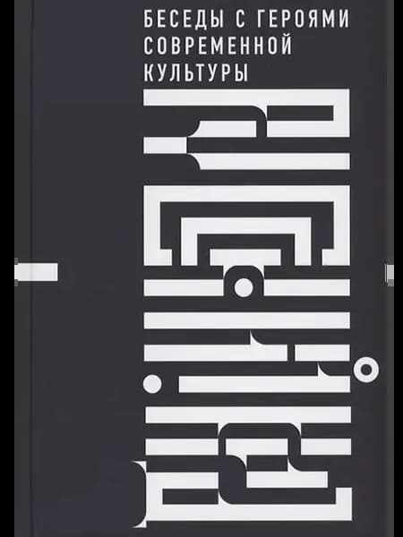 Русский код. Беседы с героями современной культуры