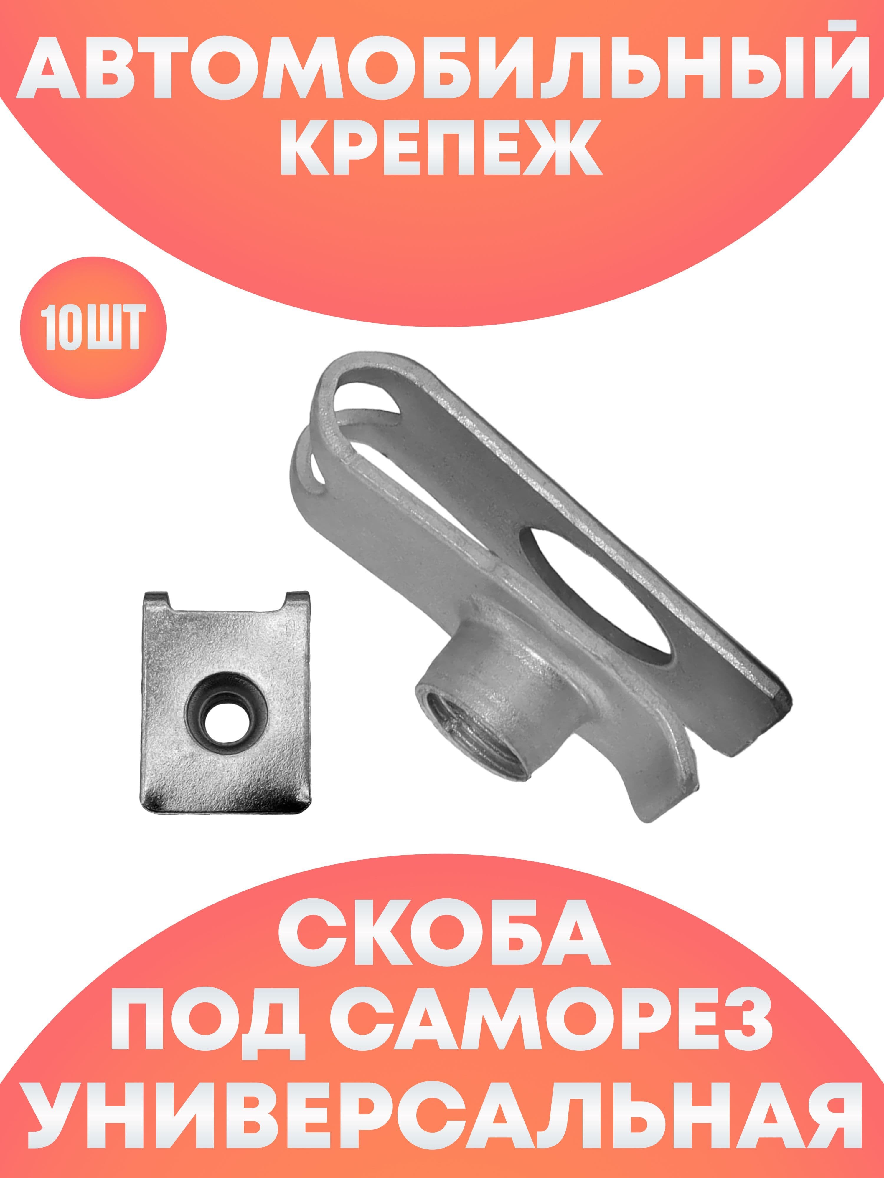 Автомобильная скоба под саморез