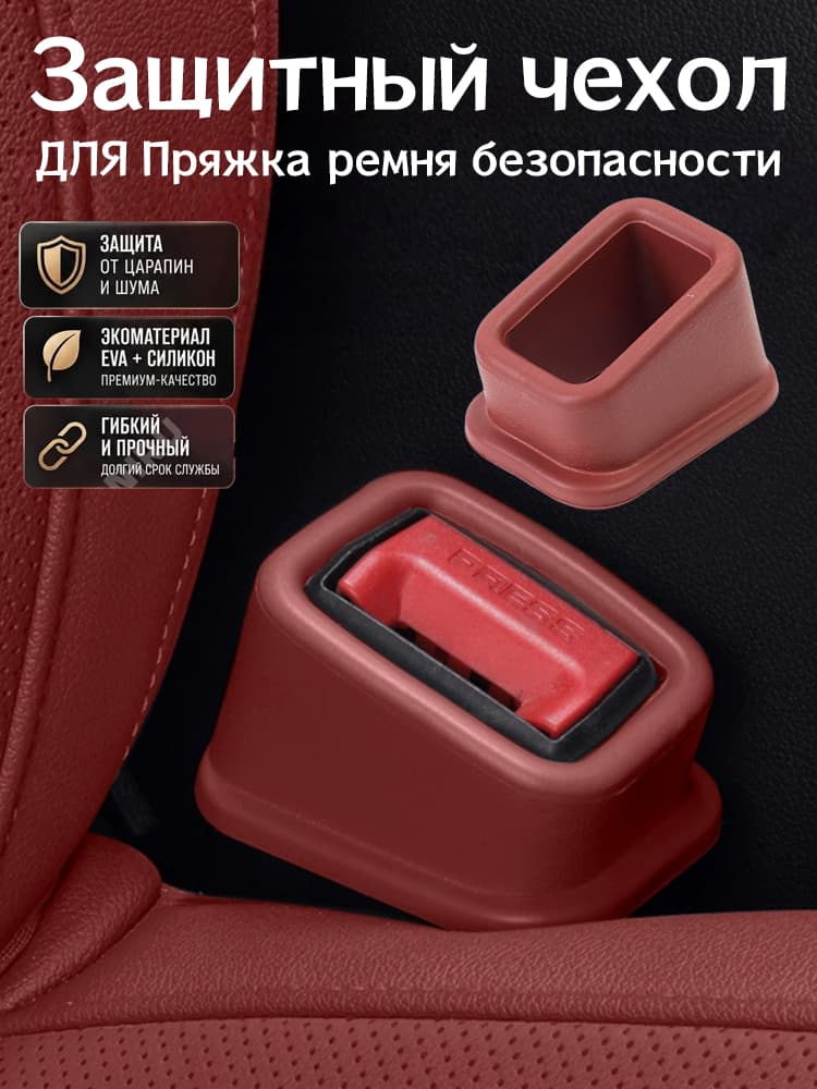 Чехол для замка ремня безопасности экоматериал текстура, гибкий и прочный, защита от царапин, для всех сидений (1 шт.)