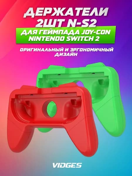 Держатели VIDGES 2шт N-S2 для геймпада Joy-Con Nintendo Switch 2