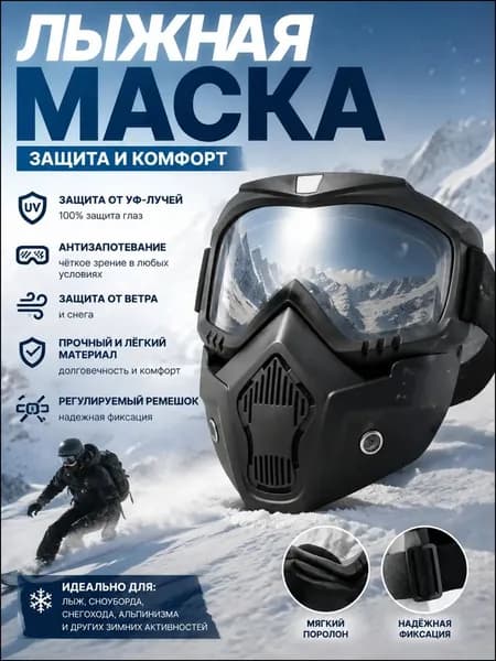 Премиальная лыжная маска, оснащенная мягкой губчатой подушкой, съемная для упрощенной чистки, 18,5 на 18 см